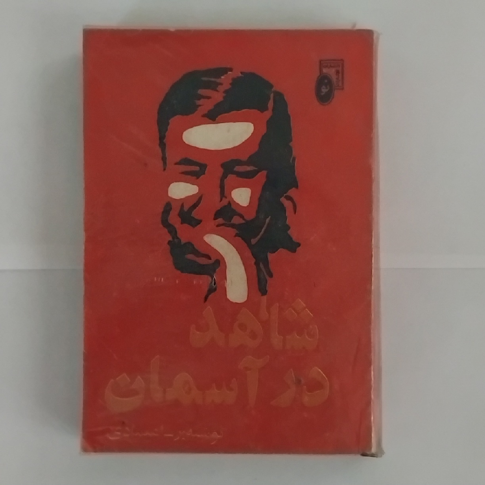 کتاب شاهد در آسمان